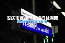 安庆市康辉旅行社有限公司