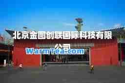 北京金图创联科技有限公司