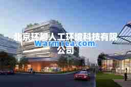 北京环都人工环境科技有限公司
