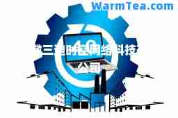 安徽三迪时空网络科技有限公司