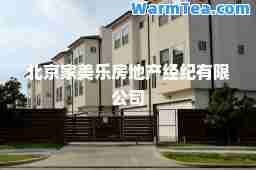 北京家美乐房地产经纪有限公司