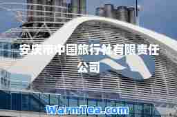 安庆市中国旅行社有限责任公司