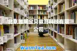 北京雏鹰宝贝教育科技有限公司