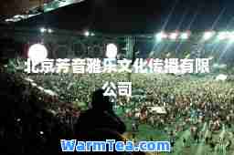 北京芳音雅乐文化传播有限公司