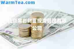 北京黑岩财富投资管理有限公司