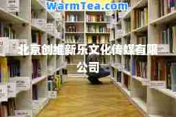 北京创维新乐文化传媒有限公司