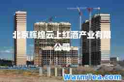 北京辉煌云上红酒产业有限公司