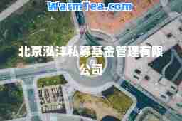 北京泓沣私募基金管理有限公司