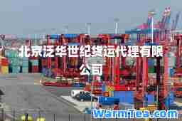 北京泛华世纪货运代理有限公司