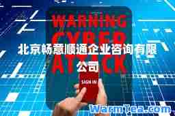 北京畅意顺通企业咨询有限公司