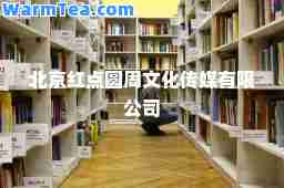 北京红点圆周文化传媒有限公司
