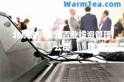 北京金鹏天润置业投资管理公司