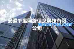 安徽千度网络信息科技有限公司