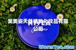 奥美姿天然植物化妆品有限公司