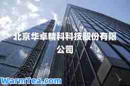 北京华卓精科科技股份有限公司