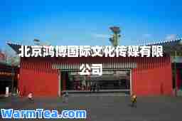 北京鸿博文化传媒有限公司
