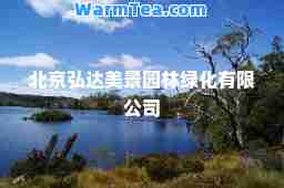 北京弘达美景园林绿化有限公司