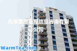 北京爱屋吉屋信息咨询有限公司