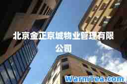 北京金正京城物业管理有限公司