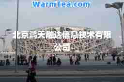 北京鸿天融达信息技术有限公司