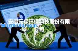 安徽元琛环保科技股份有限公司
