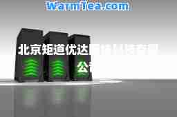 北京矩道优达网络科技有限公司