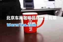 北京咖啡品牌管理有限公司