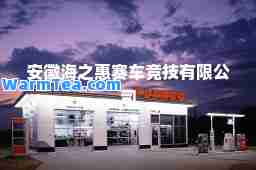 安徽海之惠赛车竞技有限公司