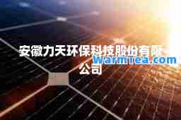 安徽力天环保科技股份有限公司