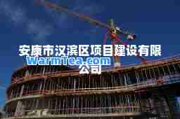 安康市汉滨区项目建设有限公司