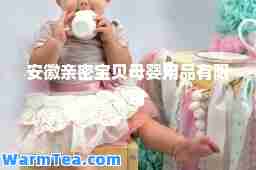 安徽亲密宝贝母婴用品有限公司