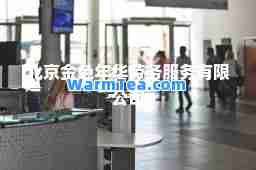 北京金色年华劳务服务有限公司