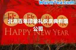 北京百年印象礼仪庆典有限公司