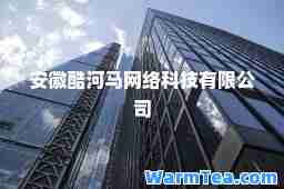 安徽酷河马网络科技有限公司