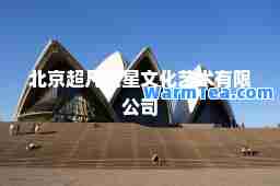 北京超凡之星文化艺术有限公司