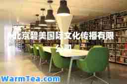 北京碧美文化传播有限公司
