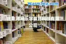 北京河马乐学教育科技有限公司