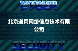 北京道同网络信息技术有限公司