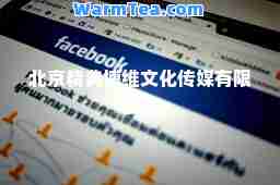 北京精典博维文化传媒有限公司