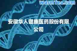 安徽华人健康医药股份有限公司