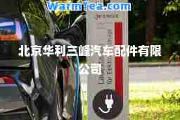 北京华利三峰汽车配件有限公司