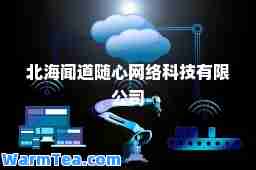 北海闻道随心网络科技有限公司