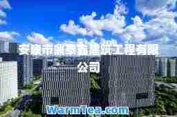 安康市鼎泰鑫建筑工程有限公司