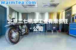 北京二七机车工业有限责任公司