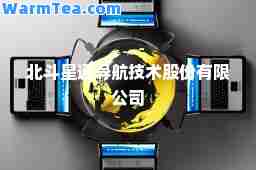北斗星通导航技术股份有限公司