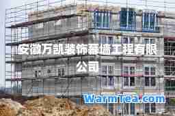 安徽万凯装饰幕墙工程有限公司