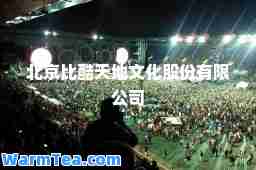 北京比酷天地文化股份有限公司
