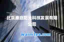 北京康庭阳光科技发展有限公司