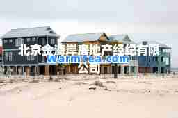 北京金海岸房地产经纪有限公司