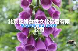 北京花妍女性文化传播有限公司
